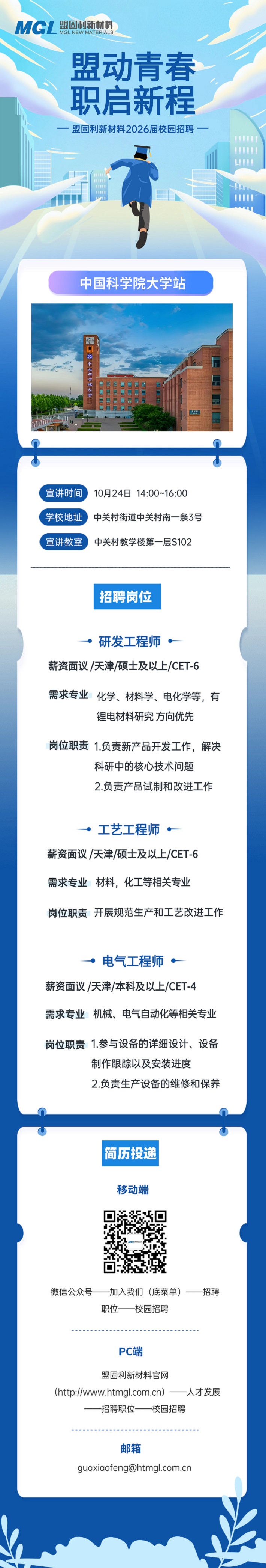 职启新程！盟固利新材料2026届校园招聘中国科学院大学站.jpg